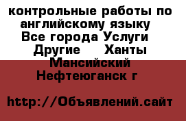 контрольные работы по английскому языку - Все города Услуги » Другие   . Ханты-Мансийский,Нефтеюганск г.